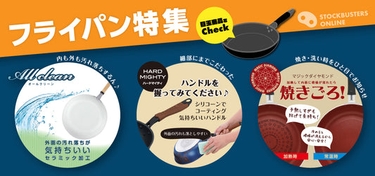ストックバスターズ-フライパン-アウトレットvol2