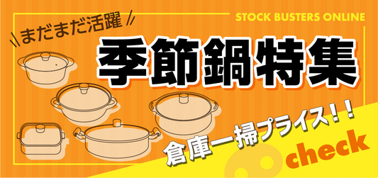 季節鍋と卓上鍋