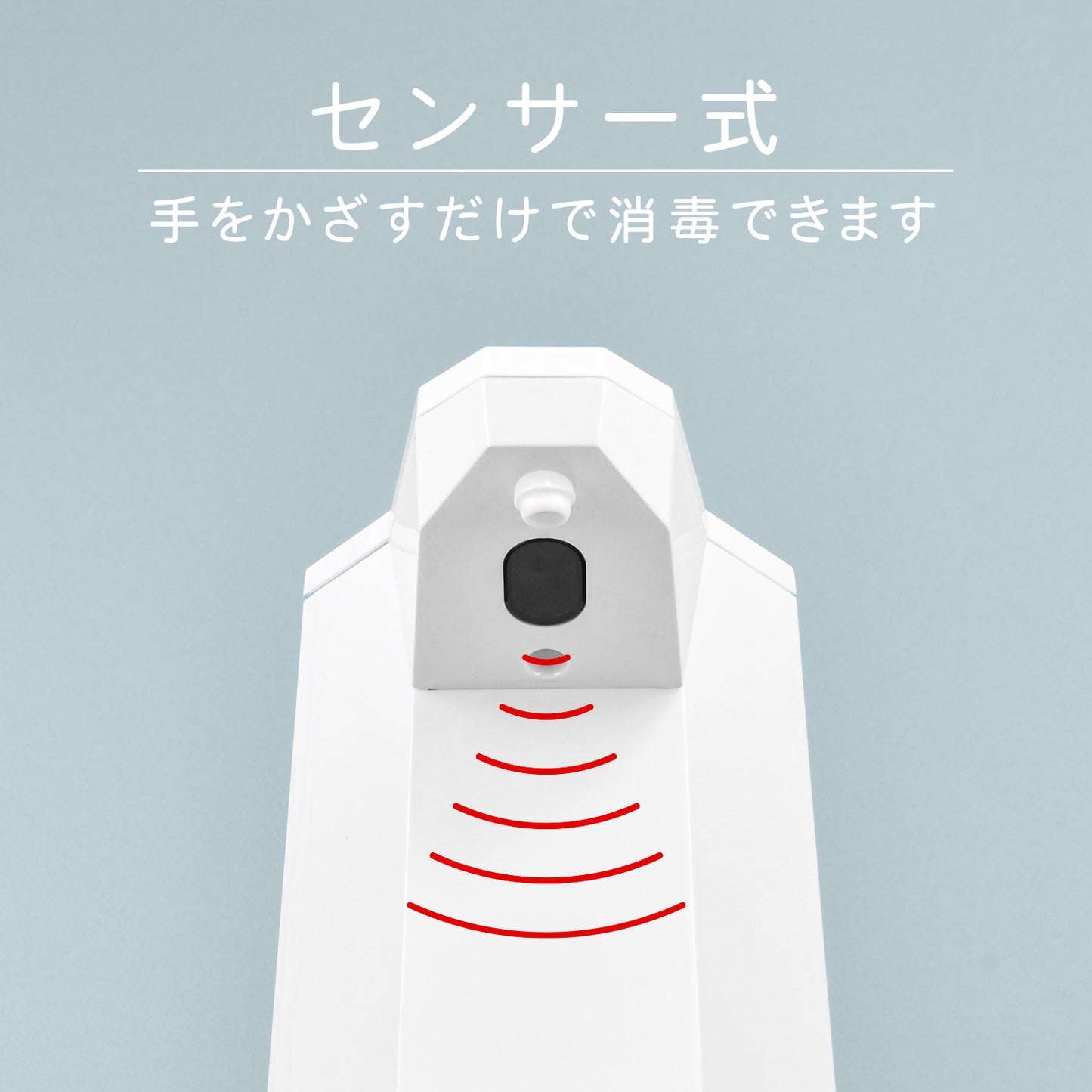 自動でシュッ アルコール消毒用ディスペンサー(乾電池式)