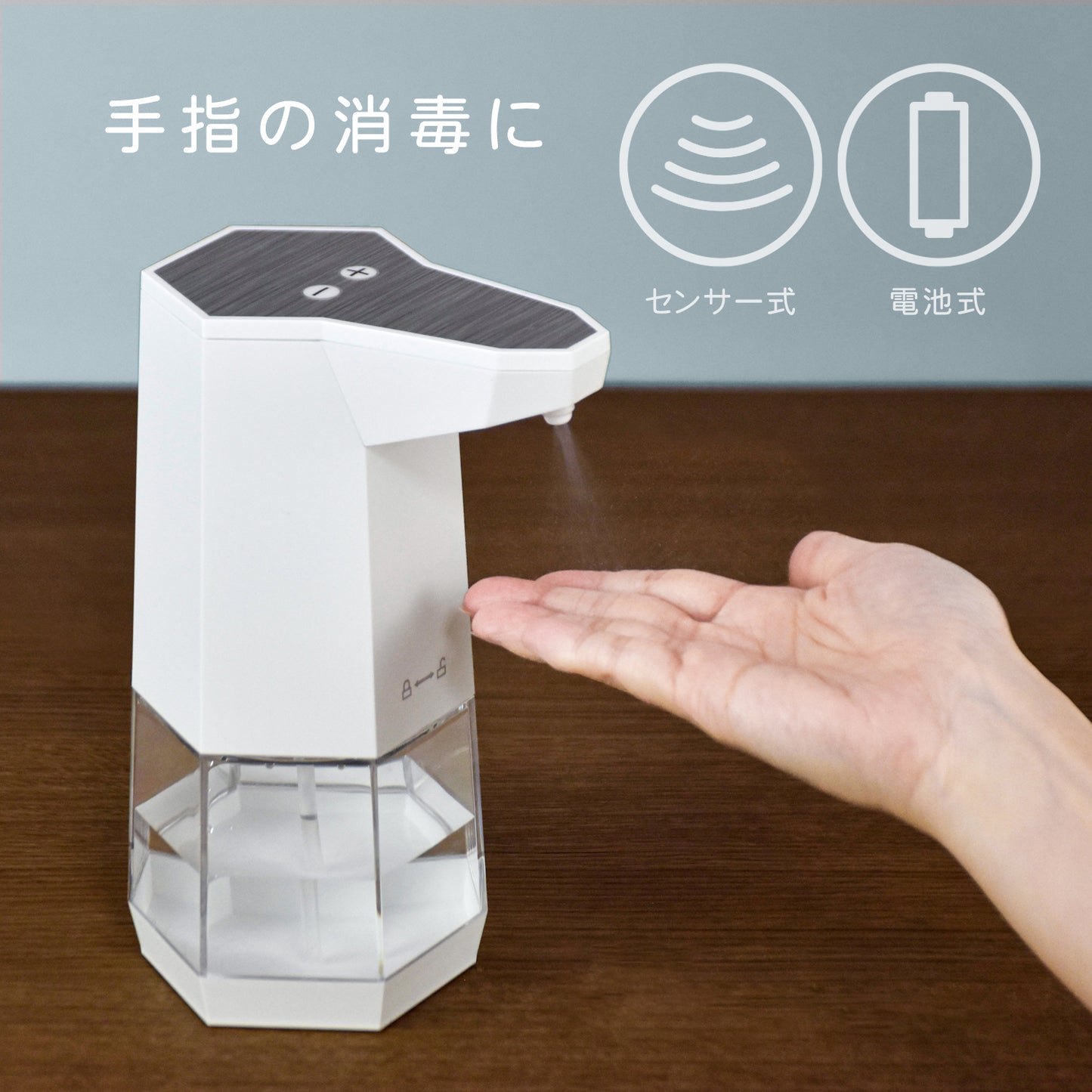 自動でシュッ アルコール消毒用ディスペンサー(乾電池式)